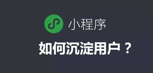 微信小程序“用完即走”，企業(yè)如何有效留住客戶(hù)