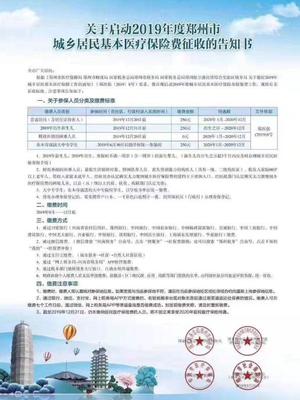 2019年鄭州城鄉居民醫保繳費正式啟動 繳費金額250元，線上辦理更便捷